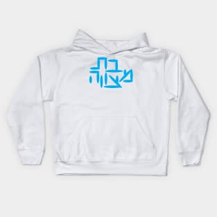 Hebrew Bat Mitzvah Kids Hoodie